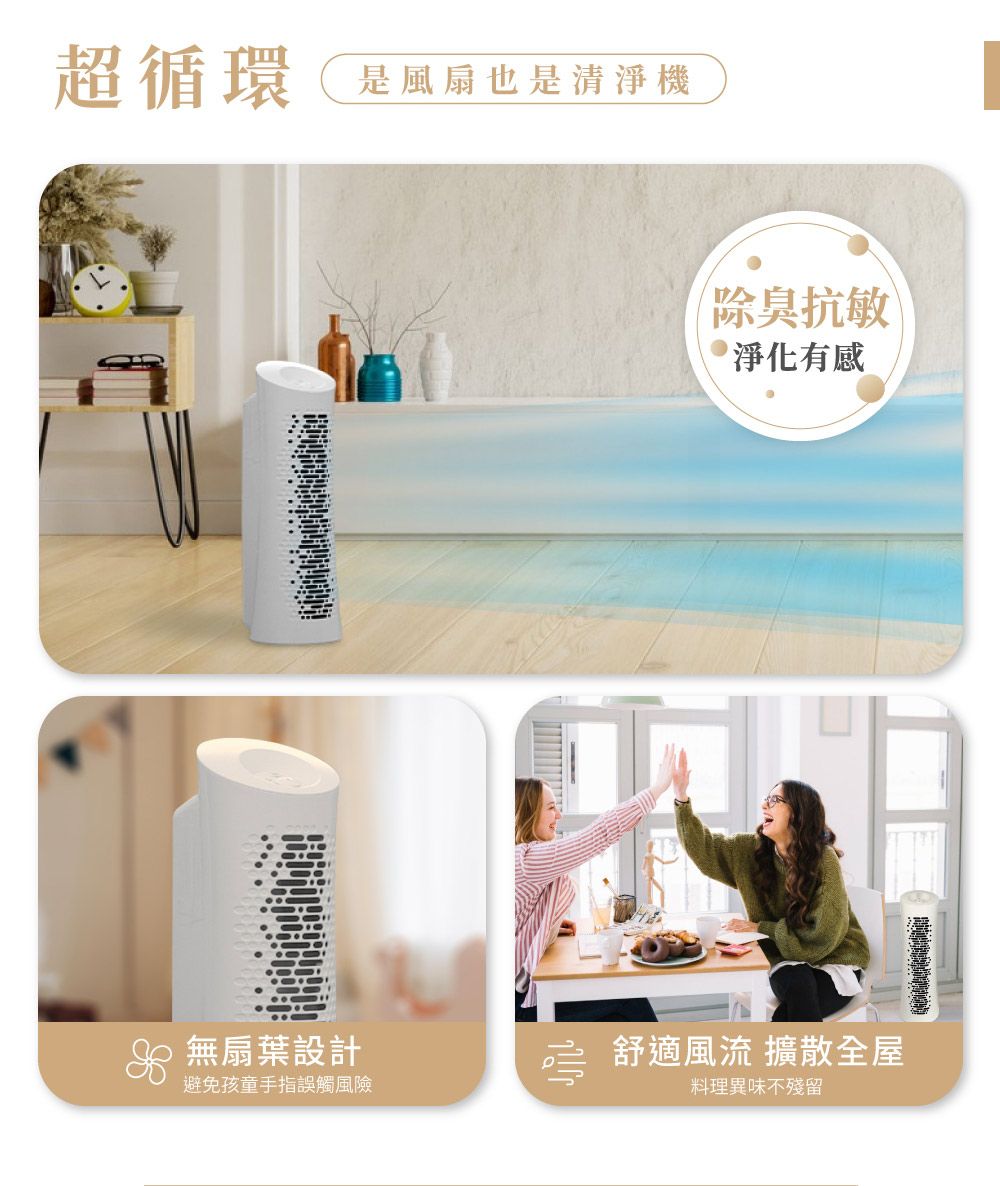 超循環是風扇也是清淨機 無扇葉設計避免孩童手指誤觸風險除臭抗敏淨化有感 舒適風流 擴散全屋料理異味不殘留