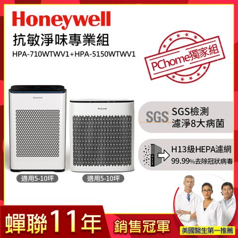 【抗敏淨味專業組】美國Honeywell 空氣清淨機(HPA-710WTWV1+HPA-5150WTWV1)