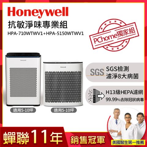 Honeywell 【抗敏淨味專業組】空氣清淨機(HPA-710WTWV1+HPA-5150WTWV1)