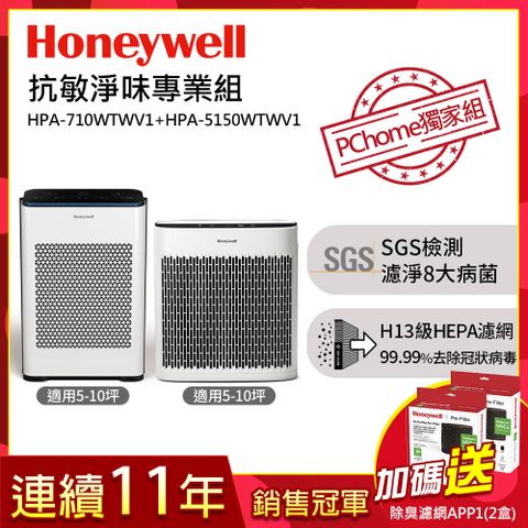 Honeywell 【抗敏淨味專業組】空氣清淨機(HPA-710WTWV1+HPA-5150WTWV1)