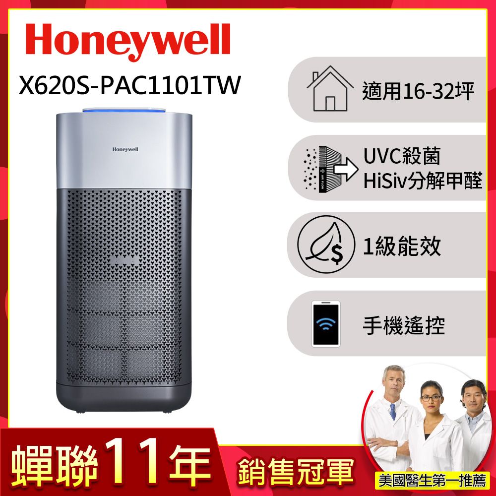 Honeywell X620航太級UVC殺菌空氣清淨機(適用16-32坪  X3 太空機)