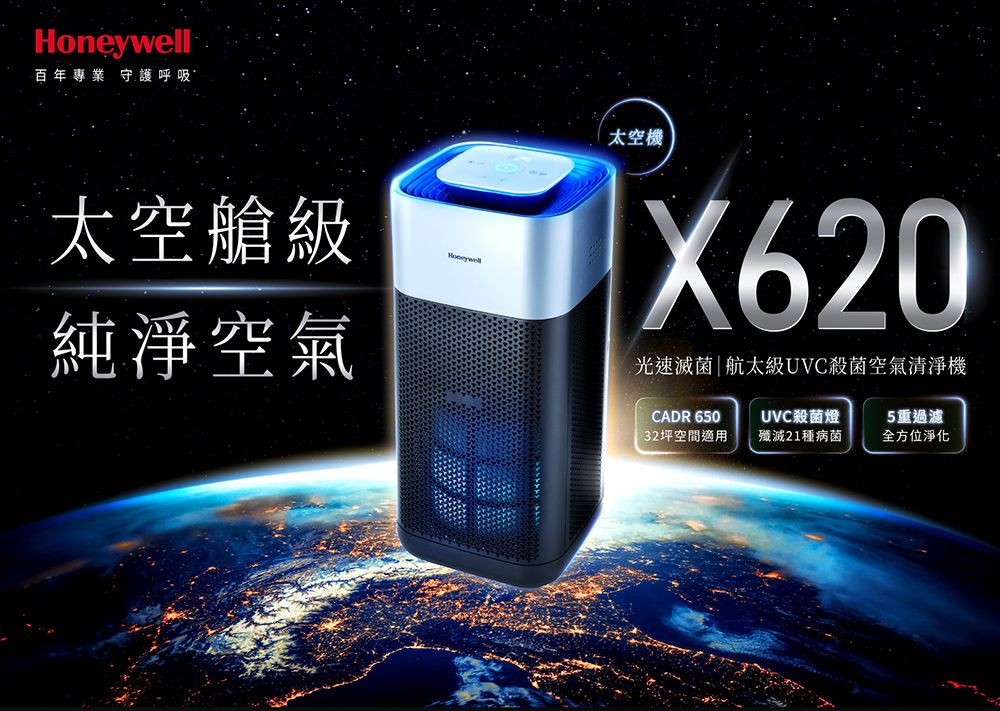 百年專業守護呼吸太空艙級純淨空氣Honeywell太空機X620光速滅菌|航太級UVC殺菌空氣清淨機CADR 6032坪空間適用UVC殺菌燈殲滅21種病菌5重過濾全方位淨化