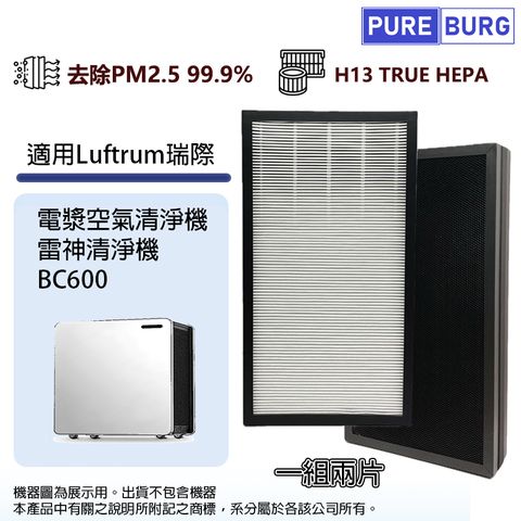 適用Luftrum瑞際BC600電漿空氣清淨機/雷神清淨機替換用高效HEPA活性碳濾網芯組-一組兩片裝