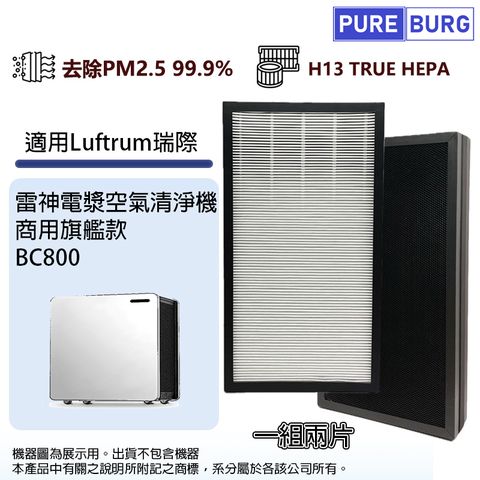 PUREBURG 適用Luftrum瑞際 BC800電漿空氣清淨機商用旗艦款替換用高效HEPA活性碳濾網芯組-一組兩片裝