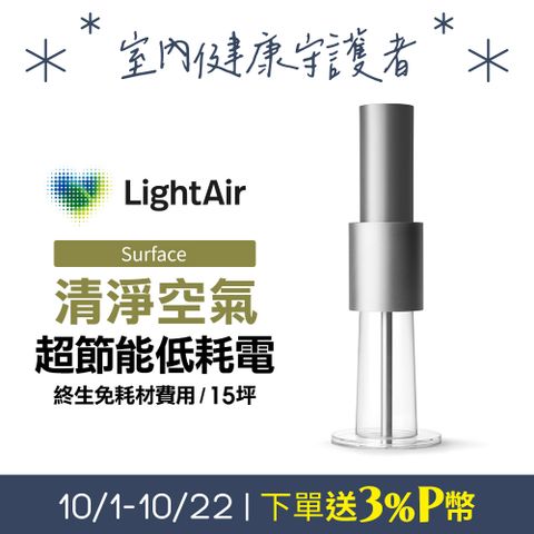 極靜音/超省電/免耗材瑞典 LightAir IonFlow 50 Surface PM2.5 精品空氣清淨機