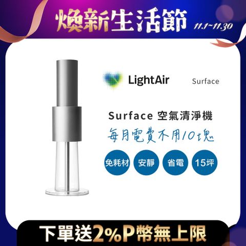 瑞典 Lightair IonFlow 50 Surface 精品空氣清淨機