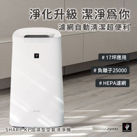 SHARP夏普 KI-NX75 加濕空氣清淨機 (適用17坪_1年保固)