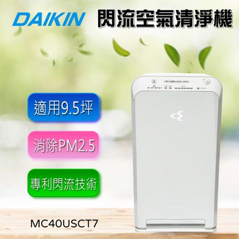 DAIKIN 大金 光觸媒&閃流除臭觸媒強力空氣清淨機 搭配靜電HEPA濾網(MC40USCT7)