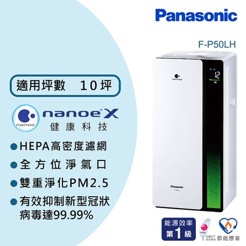 Panasonic 國際牌 nanoeX雙重淨化空氣清淨機 F-P50LH