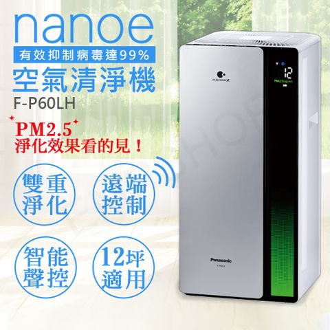 送！多用途環扣USB風扇【國際牌Panasonic】nanoe奈米空氣清淨機 F-P60LH