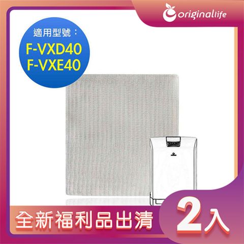 全新福利品出清-兩入【Original Life 沅瑢】 空氣清淨機濾網 適用Panasonic：F-VXD40、F-VXE40