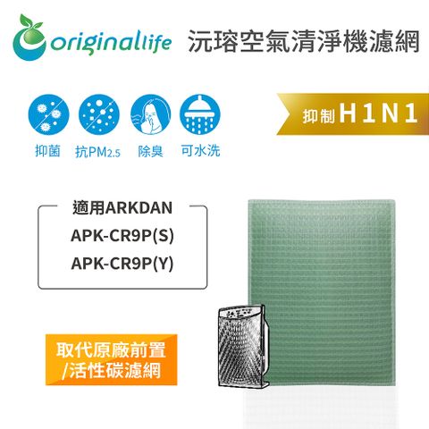 適用ARKDAN：APK-CR9P(S)、APK-CR9P(Y)Original Life 空氣清淨機濾網