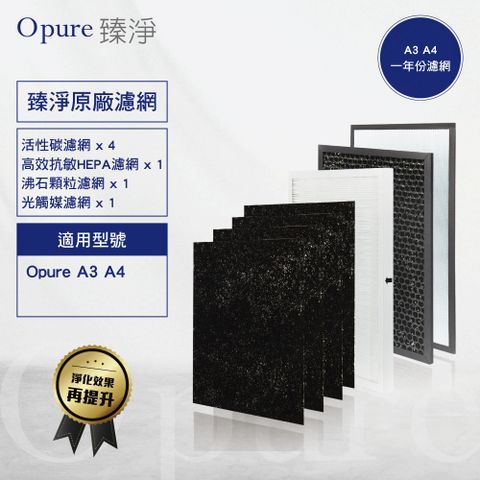 【Opure 臻淨】A3.A4 四層濾網組 醫療級HEPA 光觸媒空氣清淨機