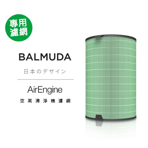 BALMUDA AirEngine 空氣清淨機專用濾網 360溶菌酶濾網