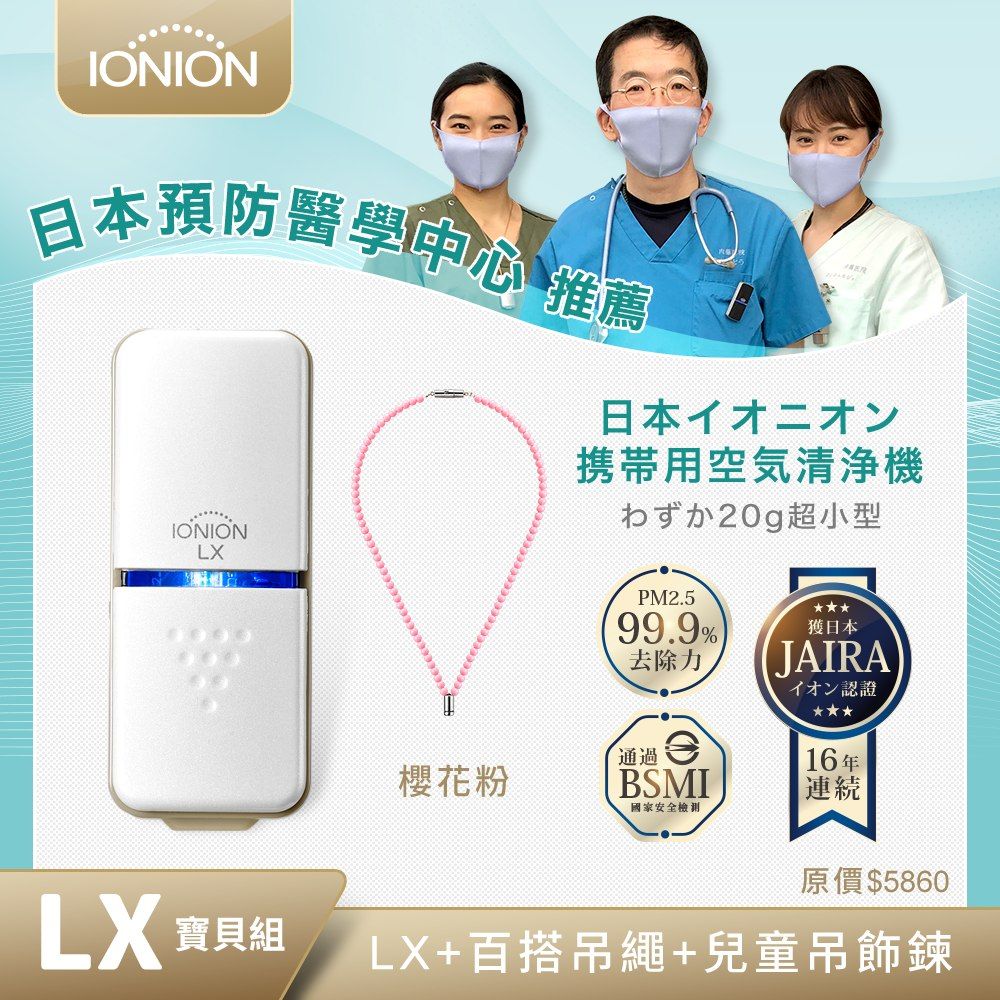 IONION 日本原裝 IONION LX超輕量隨身空氣清淨機 櫻花粉兒童吊飾鍊組