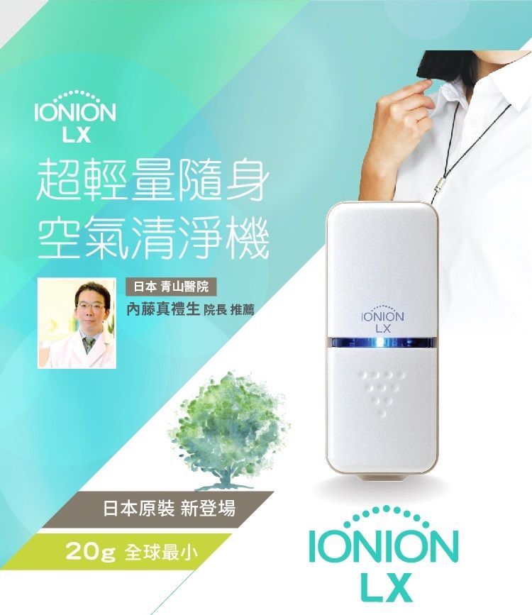 IONIONLX超輕量隨身空氣清淨機日本 青山醫院内藤真禮生 院長 推薦IONIONLX日本原裝 新登場20g 全球最小IONIONLX