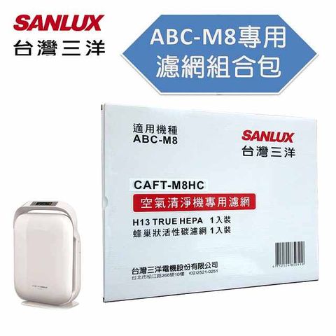 SANLUX 台灣三洋 空氣清淨機ABC-M8濾網配件CAFT-M8HC