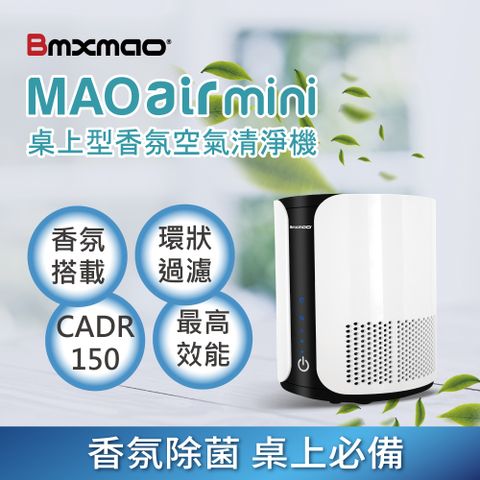 日本Bmxmao MAO air mini 桌上型高效能香氛空氣清淨機(CADR 150)