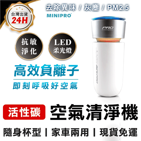 【MiniPRO】抗敏淨化負離子空氣清淨機MP-A1688(閃耀白)/個人隨身車用