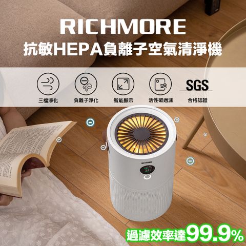 【RICHMORE】抗敏HEPA負離子可充電空氣清淨機