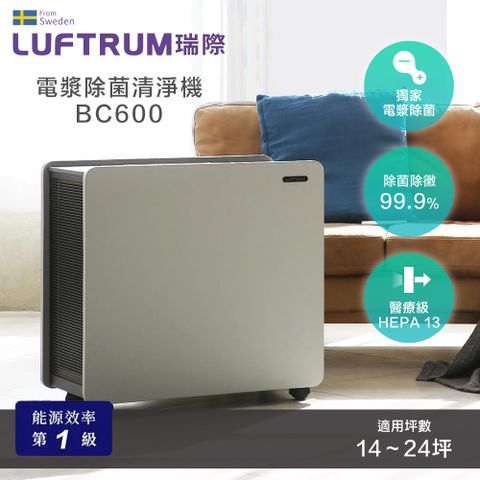 電漿除菌清淨機 除菌率99.9%Luftrum瑞際 電漿除菌智能空氣清淨機BC600