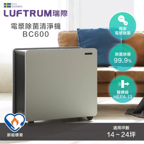 Luftrum瑞際 電漿除菌智能空氣清淨機BC600