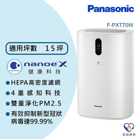 【Panasonic國際牌】15坪空氣清淨機 F-PXT70W