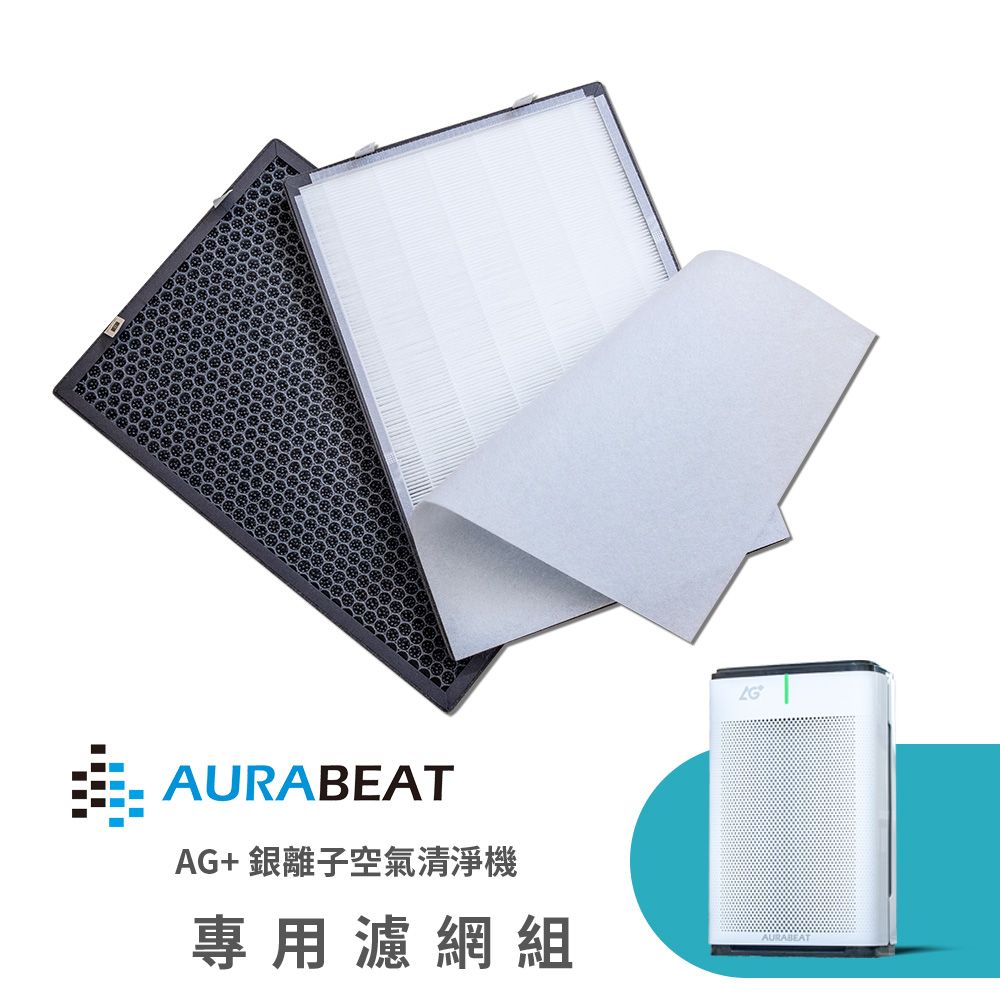  AURABEAT AG+銀離子空氣清淨機 專用濾網組