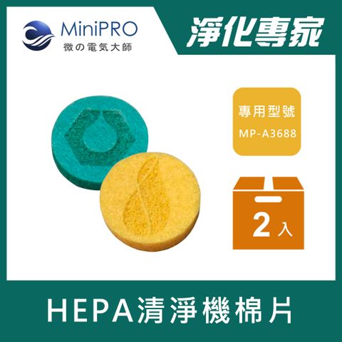 MiniPROA3688專用空氣清淨機專用香氛棉片香氛 | 香水 | 專用棉片