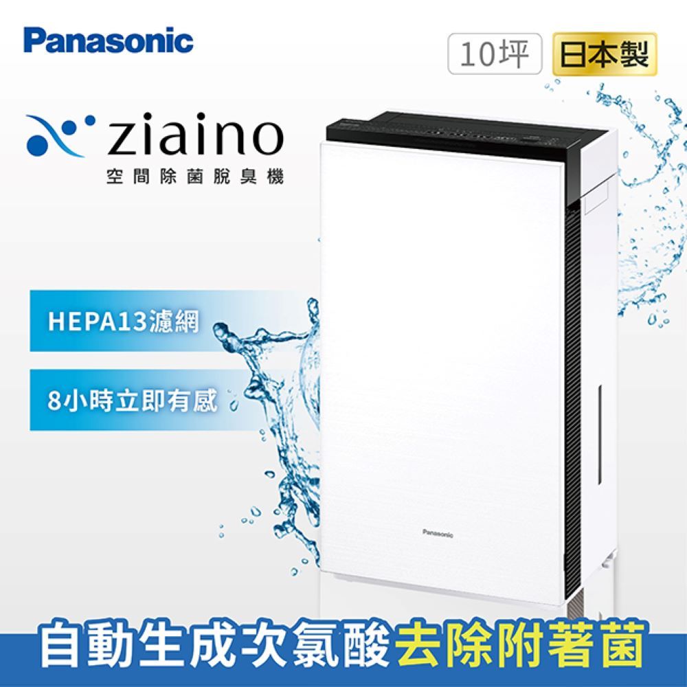 Panasonic 國際牌 Ziaino除菌脫臭空氣清淨機(次氯酸/消毒/HEPA13濾網)