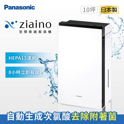 【Panasonic國際牌】Ziaino除菌脫臭空氣清淨機(次氯酸/消毒/HEPA13濾網)