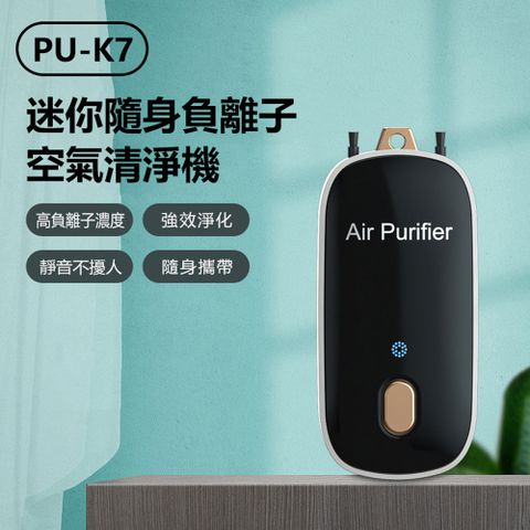 PU-K7 迷你隨身負離子空氣清淨機 1.6億負離子濃度 項鍊/背夾式淨化器 除煙/PM2.5