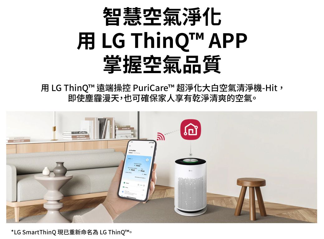 智慧空氣淨化 LG ThinQ APP掌握空氣品質 LG ThinQ 遠端操控 PuriCare 超淨化大白空氣清淨機-Hit,即使塵霾漫天,也可確保家人享有乾淨清爽的空氣。 *LG SmartThinQ現已重新命名為 LG ThinQT™。