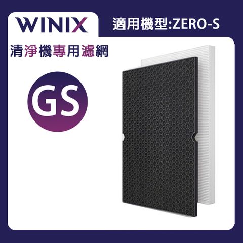 【Winix】專用濾網GS (適用型號 ZERO-S)