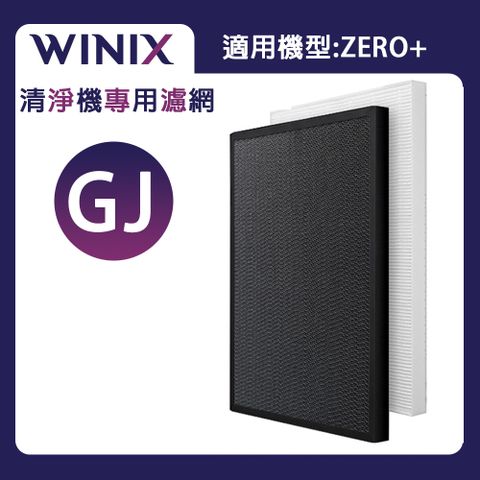 【Winix】專用濾網GJ (適用型號:ZERO+)