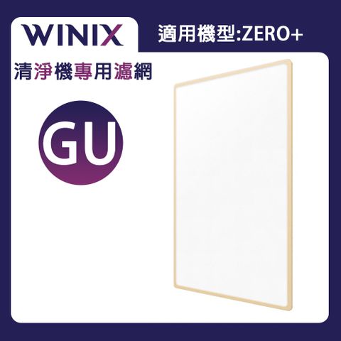 【Winix】專用濾網GU(寵物專用濾網) (適用型號:ZERO+)
