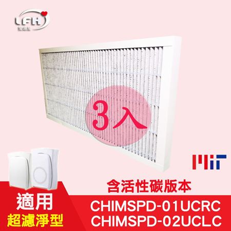 3M 【LFH HEPA活性碳濾心】三入超值包 適用於超濾淨型CHIMSPD-01/02UCF FAP01/02 5坪6坪10坪適用含活性碳版本