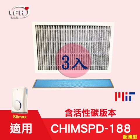 【LFH HEPA活性碳濾心+光觸媒濾網】三入超值組 適用3M 淨呼吸 超薄型 CHIMSPD-188 Slimax空氣清淨機 (1濾心+1光觸媒網)