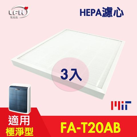 3M 【LFH HEPA濾心】適用 FA-T20AB 10坪 T20AB-F 極淨型清淨機-3入