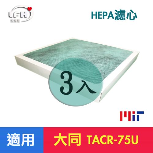 TATUNG 大同 【LFH HEPA濾心】 適用TACR-75U TACR-350UV (FH-75U)空氣清淨機-三片裝