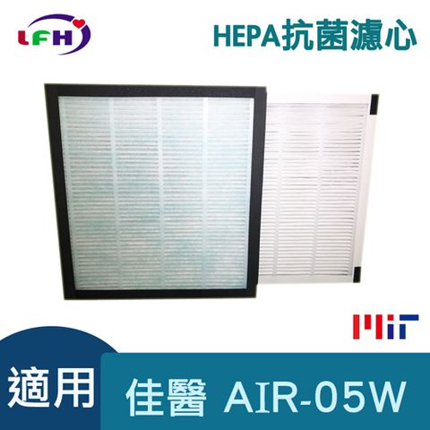 超淨 【LFH HEPA抗菌濾心】適用佳醫  AIR-05W HEPA-05清淨機-單片