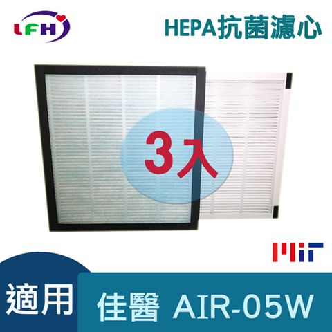 超淨 【LFH HEPA抗菌濾心】適用佳醫  AIR-05W HEPA-05清淨機-三片超值組