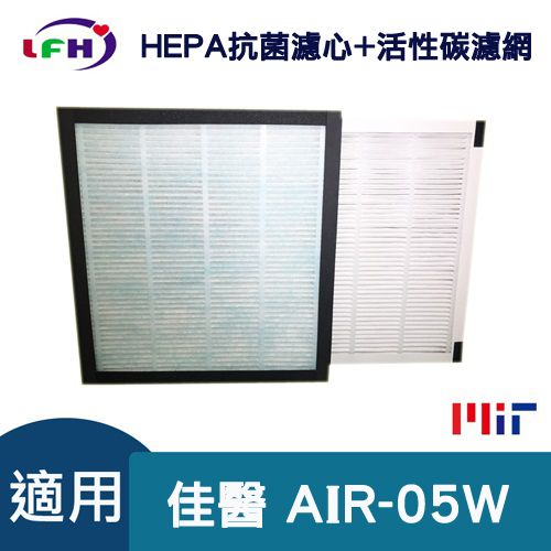 超淨 【LFH HEPA抗菌濾心+4片活性碳前置濾網】適用佳醫  AIR-05W HEPA-05清淨機