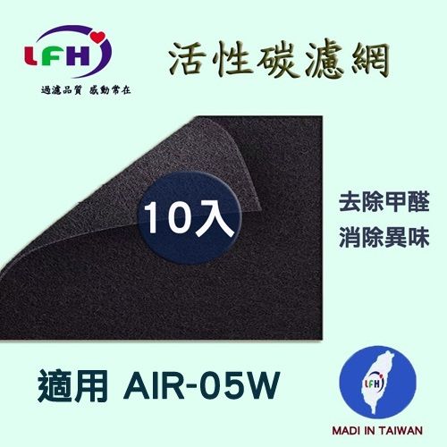 超淨 【LFH活性碳濾網】適用 佳醫 AIR-05W 活性碳前置濾網-10入組