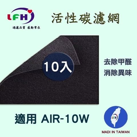 超淨 【LFH活性碳濾網】適用 佳醫 AIR-10W 活性碳前置濾網-10入組