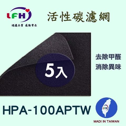 【LFH活性碳濾網】適用Honeywell HPA-100 APTW 活性碳前置濾網-5入超值組