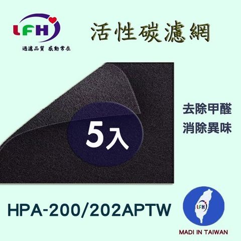【LFH活性碳濾網】適用Honeywell HPA-200/202 APTW 活性碳前置濾網-5入超值組