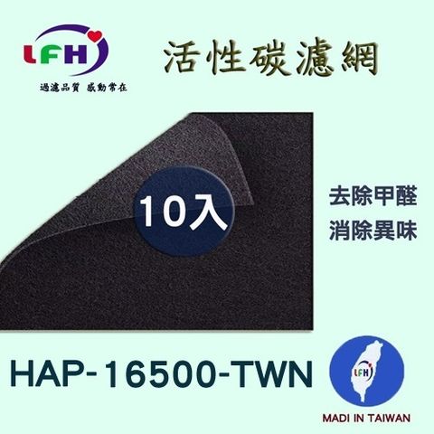 【LFH活性碳濾網】適用Honeywell HAP-16500 TWN 活性碳前置濾網-10入超值組