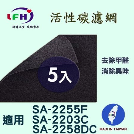 尚朋堂 【LFH活性碳濾網】適用SA-2255F SA-2203C SA-2258DC 活性碳前置濾網-5入超值組