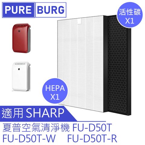 SHARP 夏普 HEPA替換濾芯+活性碳組適用【FU-D50T-W FU-D50T-R】空氣清淨機